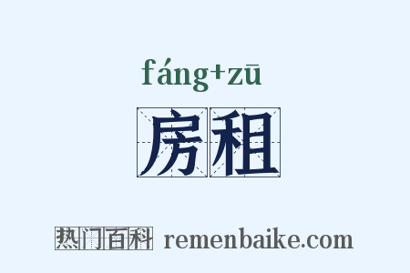 房租是什么意思的图片